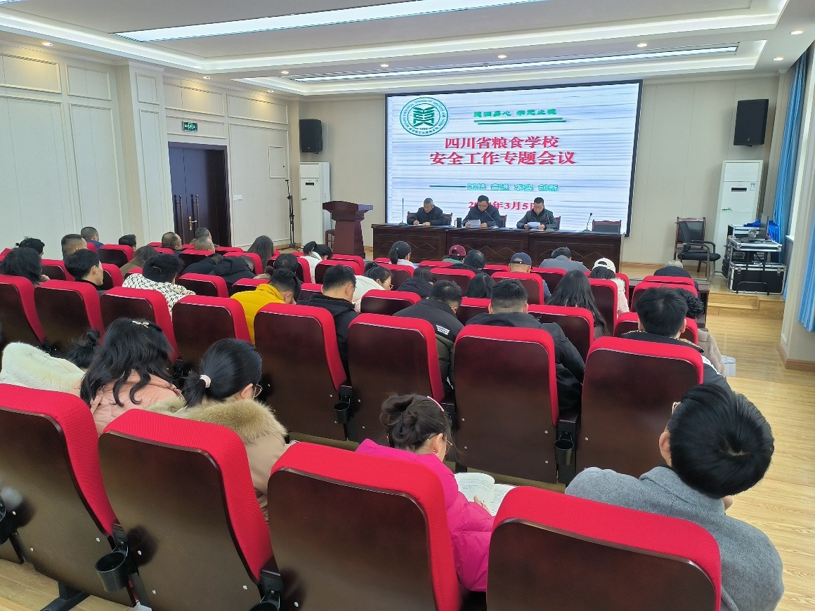 四川省工业贸易学校召开安全工作专题会议